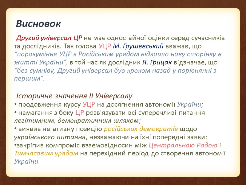 Висновок Другий універсал ЦР не має одностайної оцінки серед сучасників та дослідників. Так голова